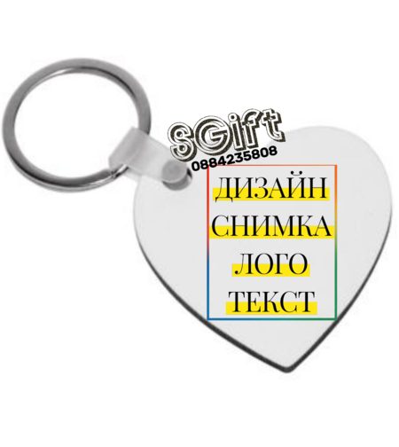КЛЮЧОДЪРЖАТЕЛ СЪРЦЕ със СНИМКА/ТЕКСТ MDF