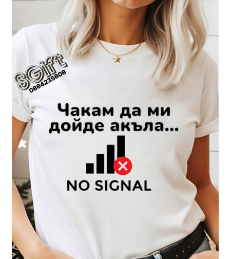Бяла дамска тениска с черен надпис „Чакам да ми дойде акъла...“ и графичен елемент на икона за обхват с хикс и надпис NO SIGNAL - GiftParadise.bg
