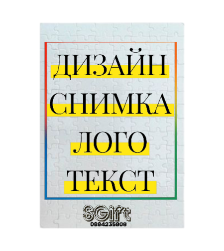 ПЪЗЕЛ със СНИМКА, КАРТИНКА ИЛИ ТЕКСТ