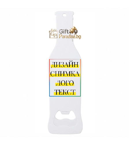 Персонализирана Магнитна Отварачка „Бутилка“ | giftparadise.bg
