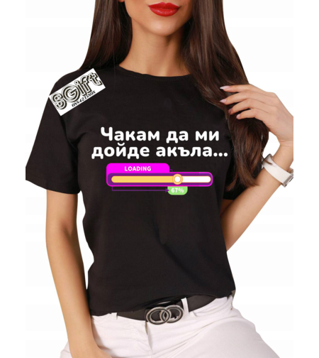 Бяла дамска тениска с черен надпис „Чакам да ми дойде акъла...“ и графичен елемент на зареждаща лента (loading bar) в розов и жълт цвят на 67% - GiftParadise.bg