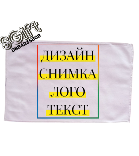 Персонализирана хавлиена кърпа – с Ваша снимка, текст или картинка