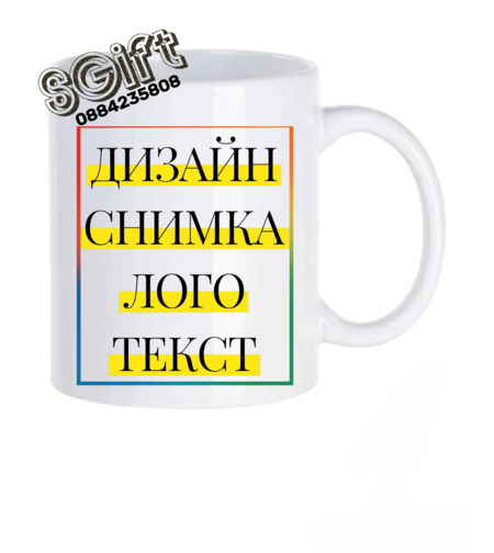 ЧАША със СНИМКА,КАРТИНКА ИЛИ ТЕКСТ