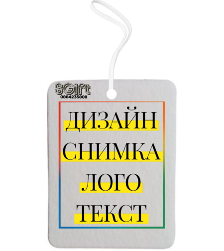 АТОМАТОЗАР ЗА КОЛА със СНИМКА, КАРТИНКА ИЛИ ТЕКСТ