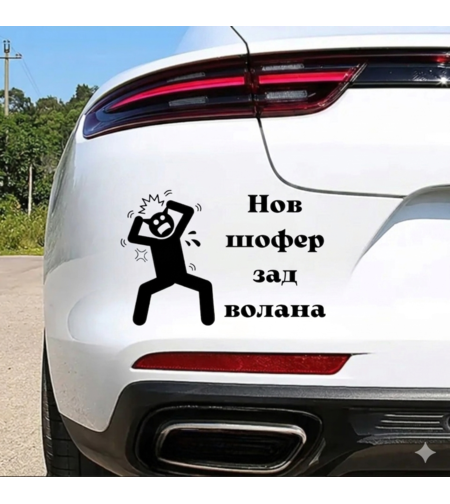 Черен винилов стикер върху багажник на бяла кола с надпис Нов шофьор зад волана и забавна илюстрация на човек, хванал се за главата в паника.