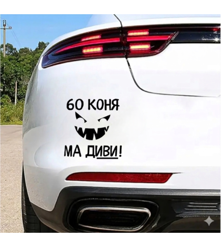 Черен винилов стикер върху багажник на бяла кола с надпис 60 КОНЯ МА ДИВИ и зла усмивка с остри зъби.