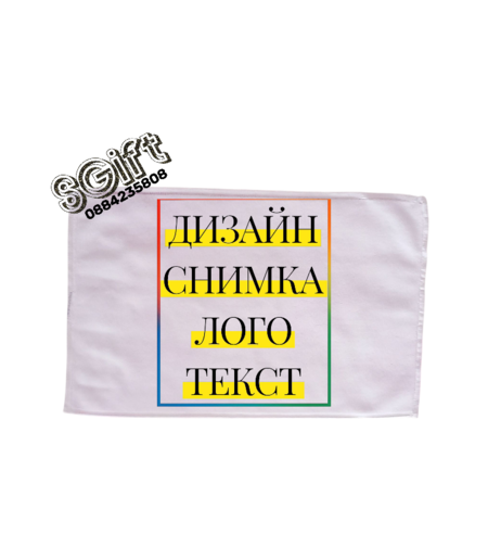 ХАВЛИЕНА КЪРПА СЪС СНИМКА, КАТРИНКА ИЛИ ТЕКСТ 30х50см.
