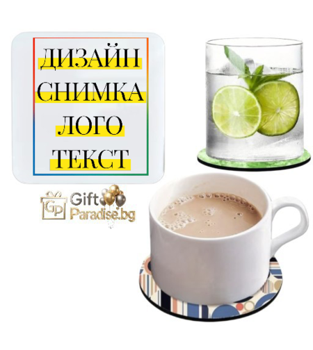 Стилна персонализирана подложка за чаша, която съчетава практичност и индивидуален дизайн. Добави снимка, лого или текст и създай уникален аксесоар за дома, офиса или специален подарък.