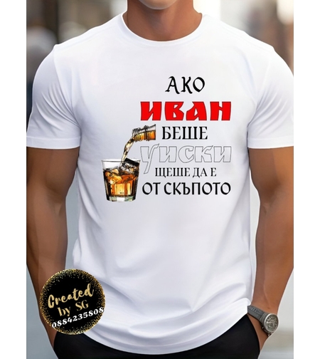 Забавна бяла мъжка тениска за подарък за Ивановден с надпис Ако Иван беше уиски и илюстрация на чаша със скъпо питие