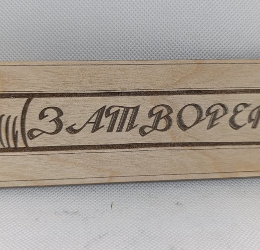 Табелка ,,Отворено-Затворено
