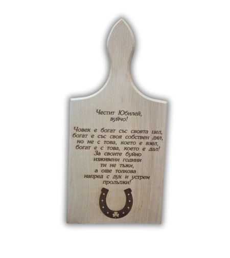 Дървена дъска за мезета с послание