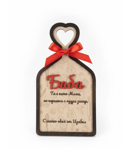 Дървена дъска за Баба