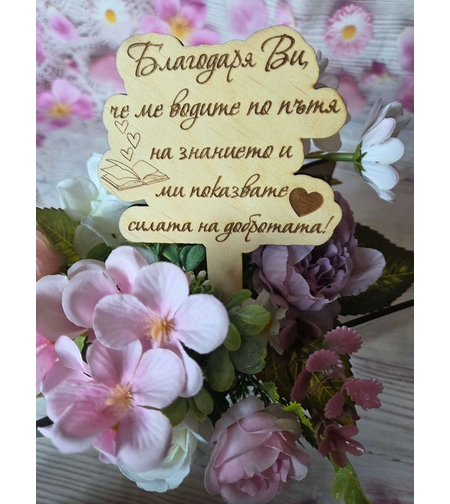 Дървен топер за учител