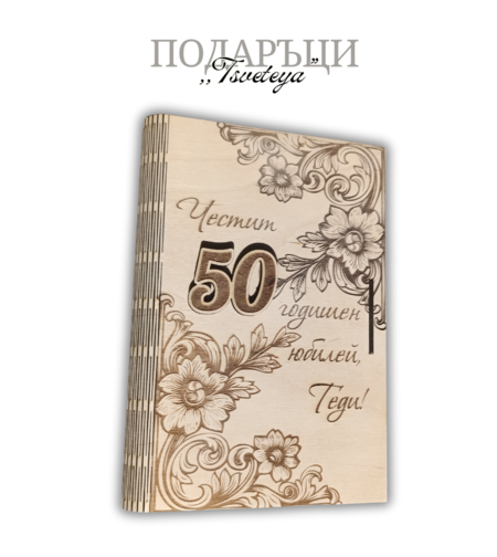 Персонализирана кутия за юбилей