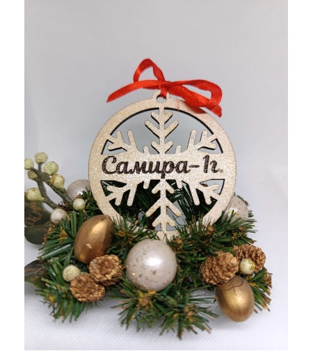 Коледна топка с име