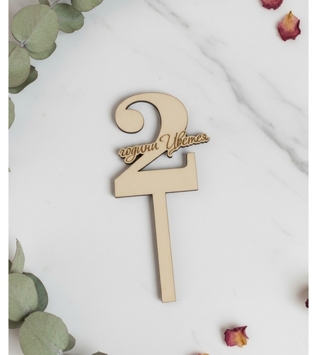 Топер цифра и име