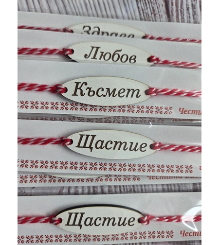 Мартеници за ръка