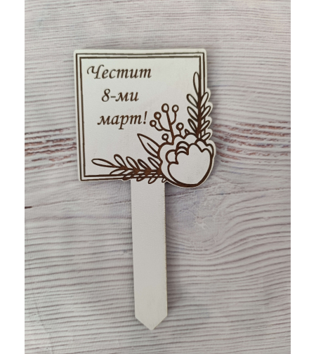 Топер ,,Цветя