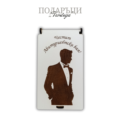 Дървен плик за абитуриенти
