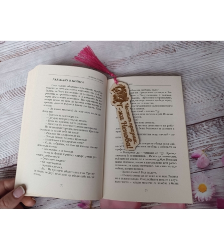 Книгоразделител за учител,,8ми март