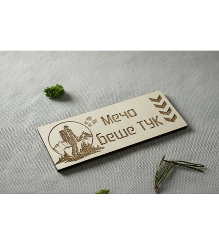 Дървена табела за планинари