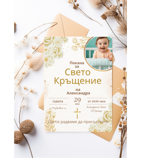 Покана за Свето кръщение