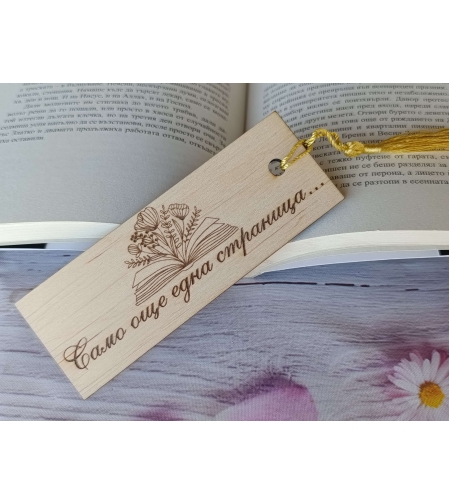 Книгоразделител,,Само още една страница