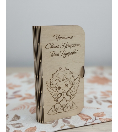 Картичка за пари,, Свето кръщение 