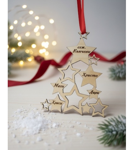 Персонализирана елха -