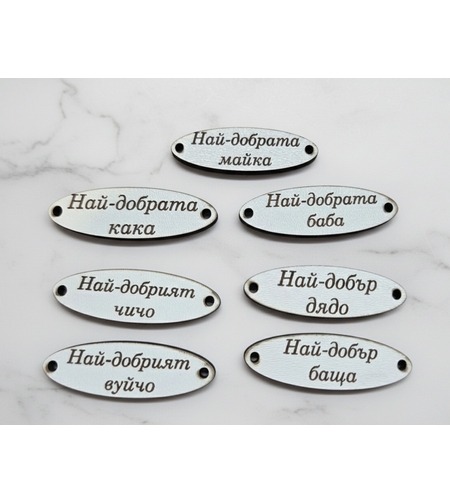 Дървени плочки с надпис,,Най-добър...