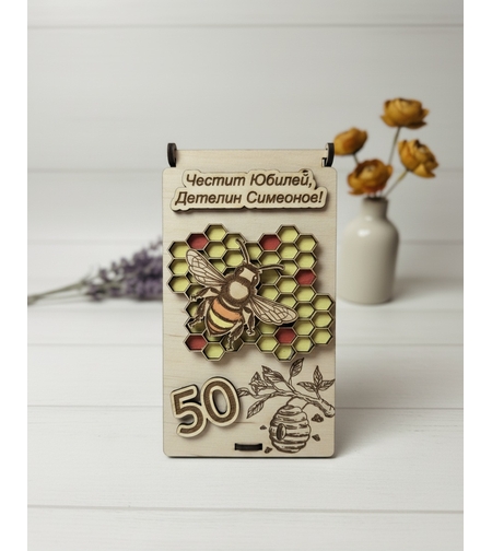 Дървена картичка за пчелар