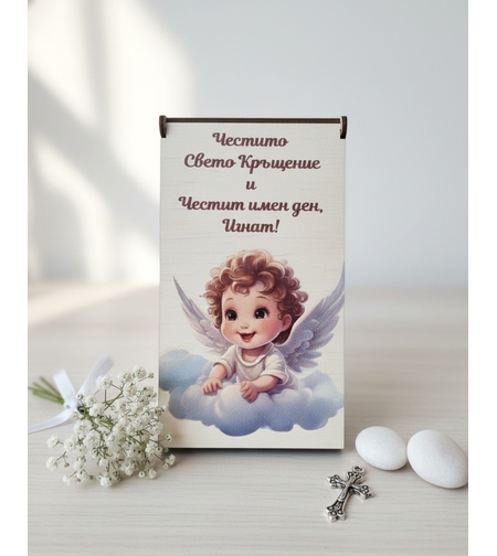 Картичка за Свето кръщение