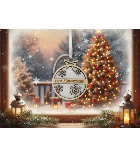 Коледна топка с име-Снежинка