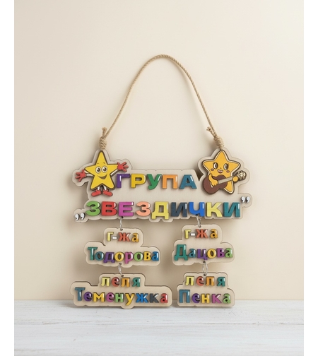 Табелка за детска градина с името на групата и госпожите