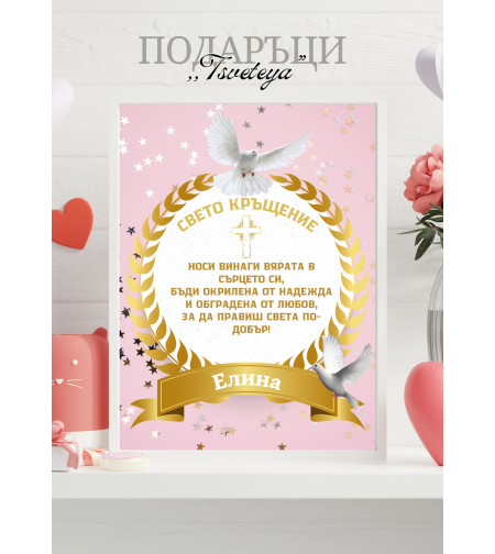 Постер,,Свето кръщение 