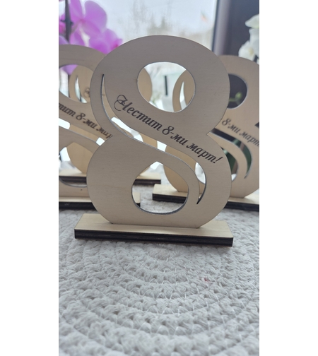 8ца,, Честит 8ми март