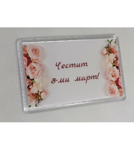 Магнит за 8-ми март