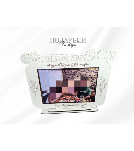 Рамка за снимка,,Обичам те ,бабо