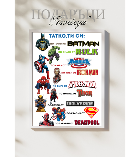 Постер в рамка ,,Татко Ти си..