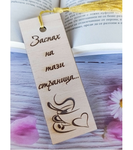 Книгоразделител,,На тази страница заспах