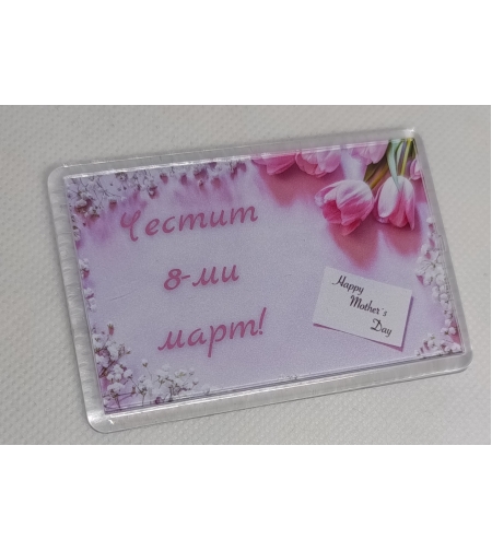 Магнит за 8-ми март