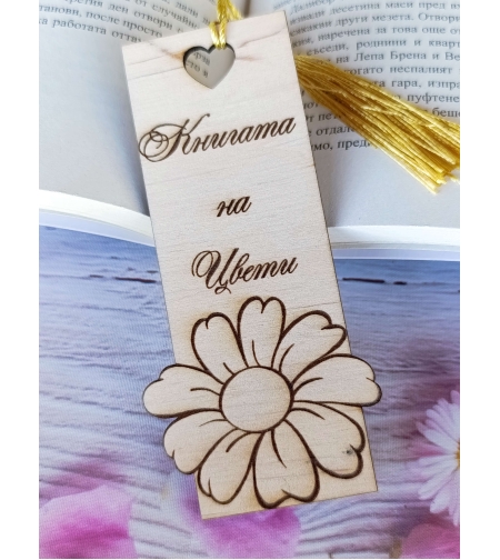Книгоразделител,,Книгата на...