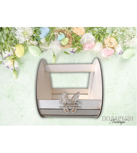 Великденска кошница Яйце
