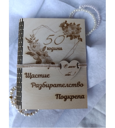 Персонализирана дървена картичка