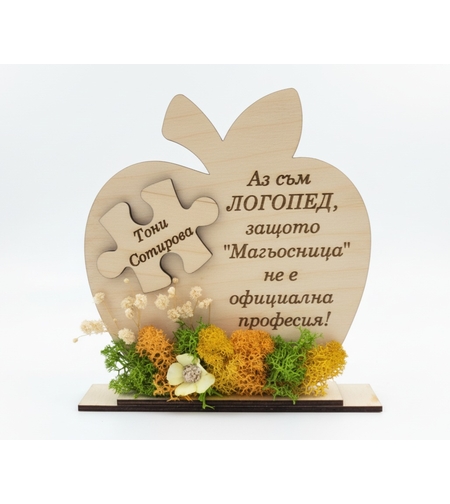 Подарък за Логопед