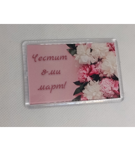 Магнит за 8-ми март