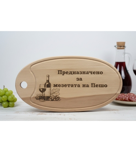 Персонализирана Дъска за мезета