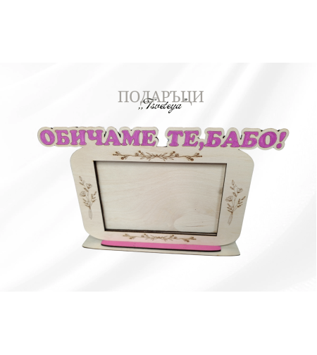 Рамка за снимка,,Обичаме те,бабо