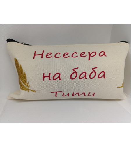 Персонализиран несесер