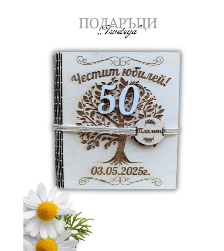 Дървена картичка за Юбилей